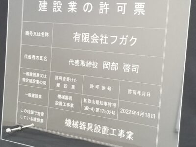 許可票　機械器具設置工事業